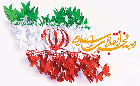 پیام مدیر عامل نمایشگاه بین المللی فارس به مناسبت آغاز دهه فجر