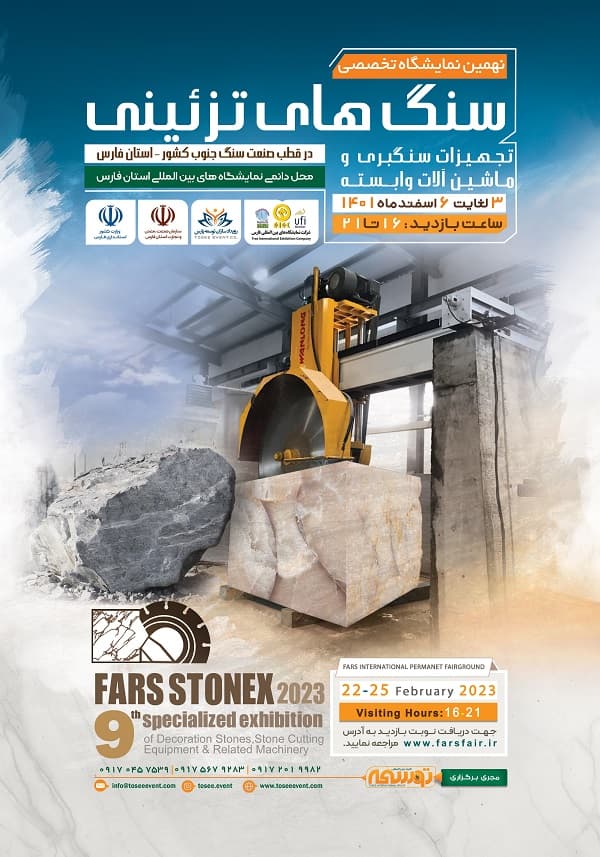نمایشگاه تخصصی سنگ های تزیینی،تجهیزات و ماشین آلات وابسته
